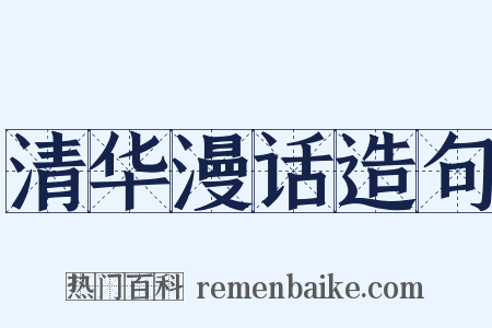 清华漫话造句是什么意思的图片